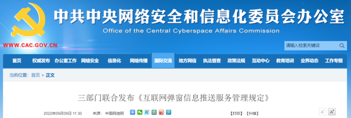 三部門聯(lián)合發(fā)布《互聯(lián)網(wǎng)彈窗信息推送服務管理規(guī)定》，規(guī)范網(wǎng)絡信息服務