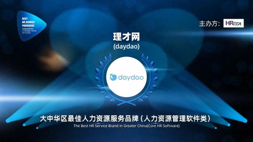 daydao榮獲2019-2020大中華區(qū)最佳人力資源服務(wù)品牌 驅(qū)動(dòng)數(shù)字化轉(zhuǎn)型的互聯(lián)網(wǎng)信息服務(wù)新標(biāo)桿
